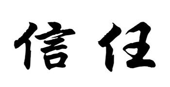 您的信任，就是對我們贊譽(yù)防霉科技最大的支持！