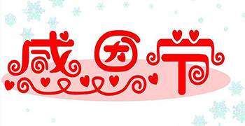 贊譽防霉的感恩節(jié)——今天你說“謝謝”了嗎？
